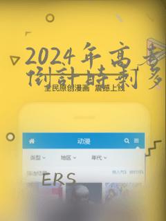 2024年高考倒计时剩多少天