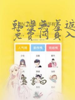 韩漫无羞遮漫画免费网页入口