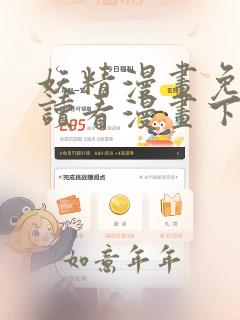 妖精漫画免费阅读看漫画下拉