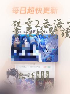 破云2吞海电子书在线阅读