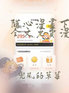 随心漫画下拉式全文免费漫画星球