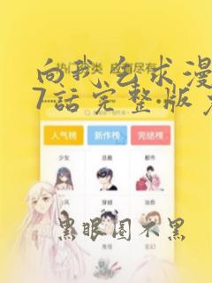 向我乞求漫画17话完整版免费