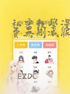 私密教学漫画免费无删减版