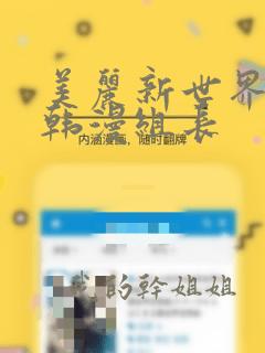 美丽新世界漫画韩漫组长