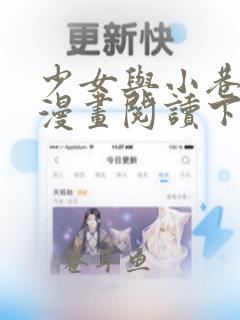 少女与小巷免费漫画阅读下拉式