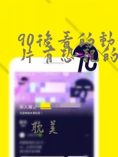 90后看的动画片有恐龙的叫什么