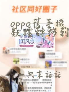 oppo旧手机数据转移到新手机