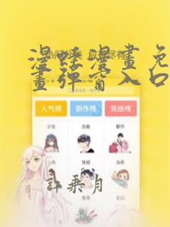 漫蛙漫画免费漫画弹窗入口