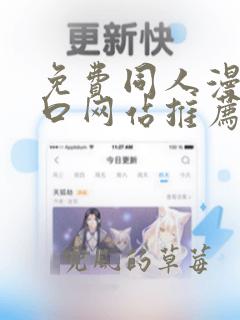 免费同人漫画入口网站推荐