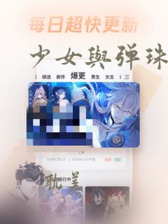 少女与弹珠汽水