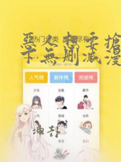 恶人想要抢救一下无删减漫画