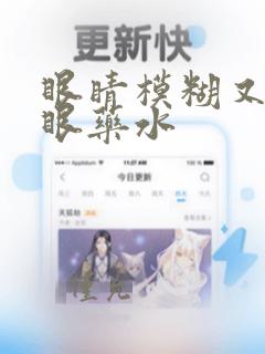 眼睛模糊又什么眼药水