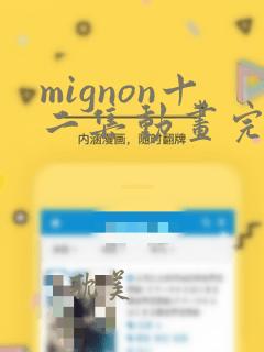 mignon十二集动画完整版免费下载