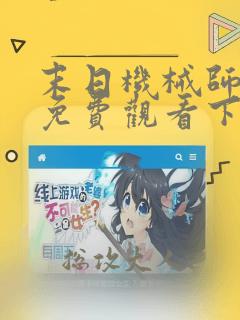 末日机械师漫画免费观看下拉式漫画