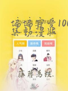 偏偏宠爱100集动漫版