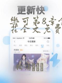 乐可第8章金银花全文免费阅读在线