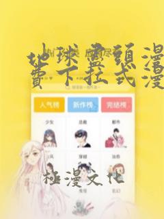 地球尽头漫画免费下拉式漫画扑飞