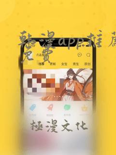 韩漫app推荐免费