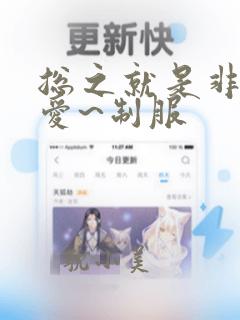 总之就是非常可爱~制服