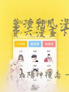 万渣朝凰漫画免费六漫画下拉式