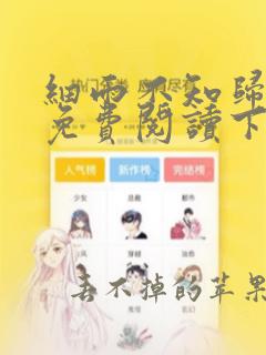 细雨不知归漫画免费阅读下拉式