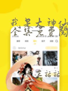 我是大神仙漫画全集免费阅读