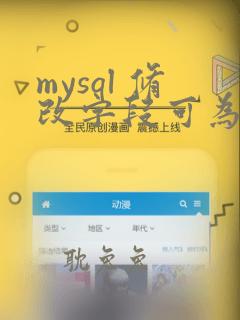 mysql 修改字段可为空