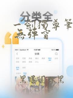 一剑独尊笔趣阁 无弹窗