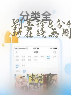 刘嘉玲8分42秒在线无删减