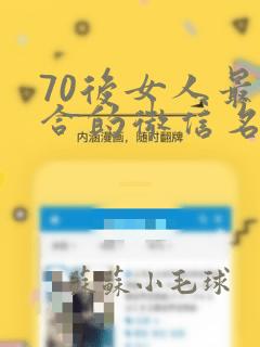 70后女人最适合的微信名字