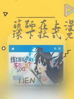 萌师在上漫画星球下拉式免费漫画