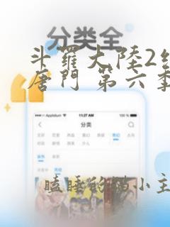 斗罗大陆2绝世唐门 第六季 动漫