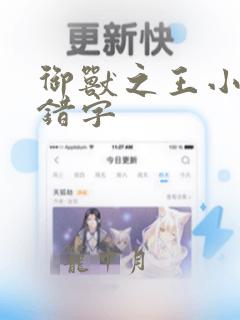 御兽之王小说无错字