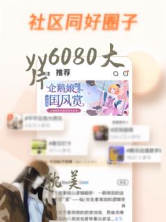 yy6080大片