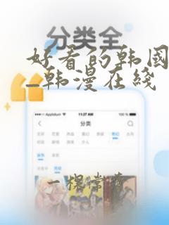 好看的韩国漫画_韩漫在线