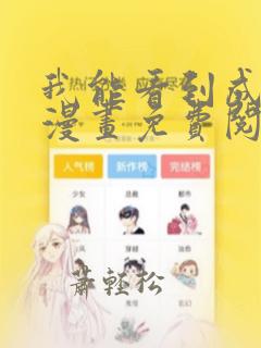 我能看到成功率漫画免费阅读下拉式六漫画