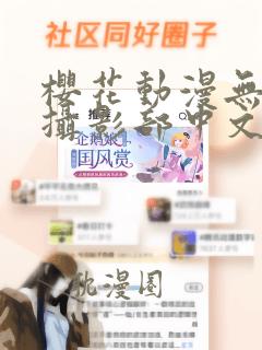 樱花动漫无节操摄影部中文字幕下载