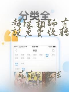 超级相师有声小说免费收听