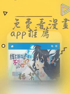 免费看漫画软件app推荐