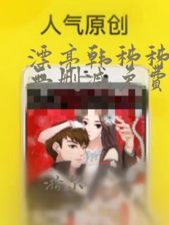 漂亮韩秭秭漫画无删减免费