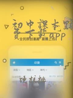 初中课本点读免费下载app