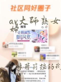 av大师熟女少妇