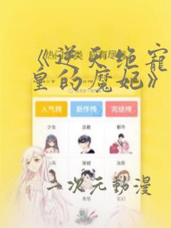 《逆天绝宠:冥皇的魔妃》