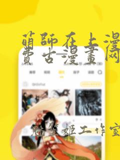 萌师在上漫画免费古漫画网