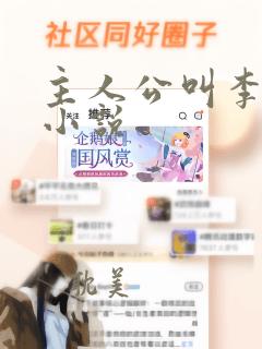 主人公叫李凡的小说