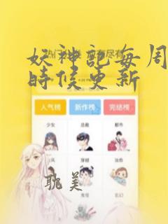 妖神记每周什么时候更新