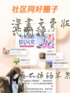 漫画免费版下拉式阅读