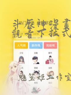 斗厌神漫画免费观看下拉式6漫画