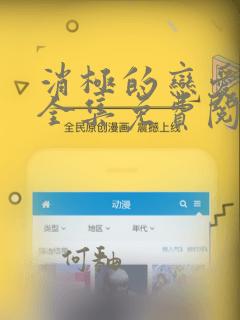 消极的恋爱漫画全集免费阅读无删减