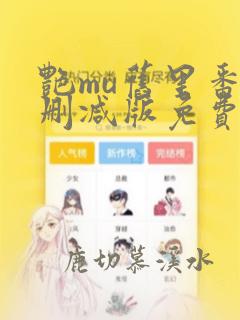 艳mu旧里番无删减版免费